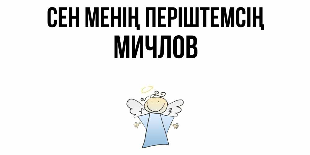 Күн сайын ашық хат с именем, Мичлов Сен менің періштемсің ангел Онлайн тегін жүктеп алу тілектері бар керемет карта 