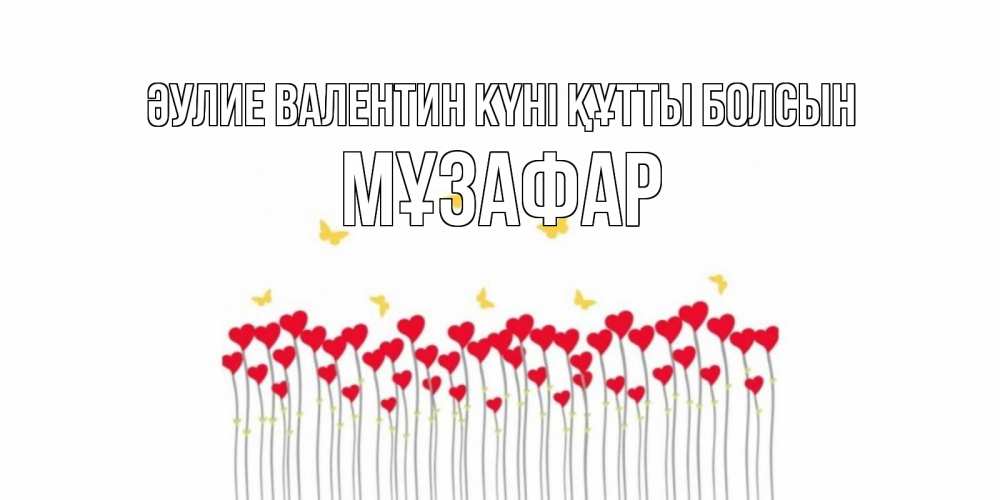 Күн сайын ашық хат с именем, МҰЗАФАР Әулие Валентин күні құтты болсын шары много на палочках Онлайн тегін жүктеп алу тілектері бар керемет карта 