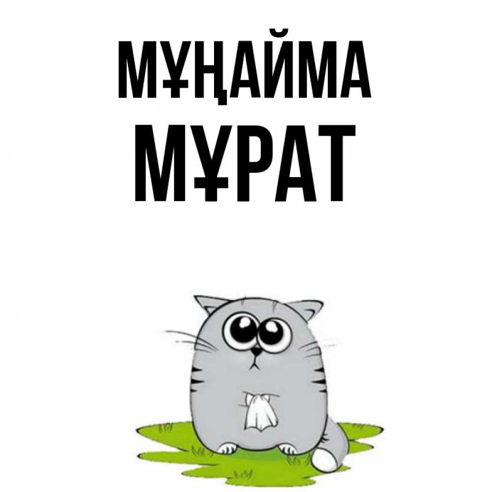 Күн сайын ашық хат с именем, МҰРАТ Мұңайма грустный котяра Онлайн тегін жүктеп алу тілектері бар керемет карта 