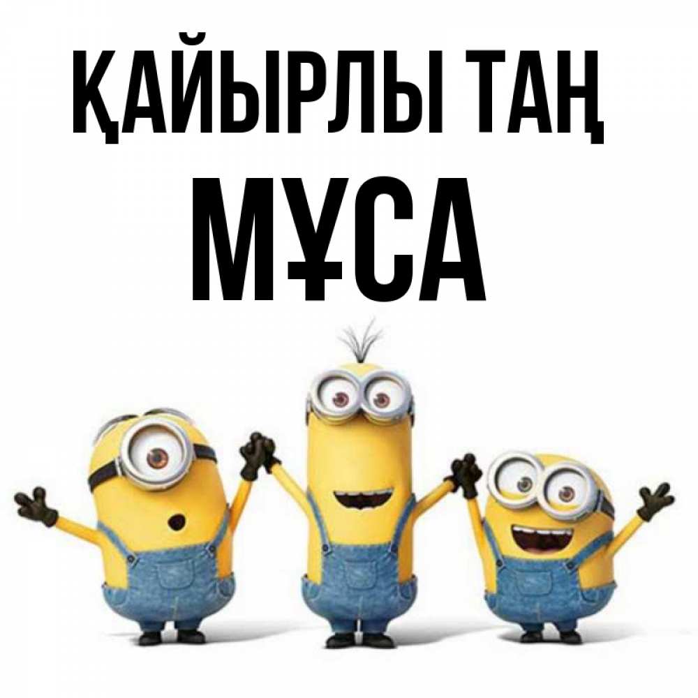 Күн сайын ашық хат с именем, МҰСА Қайырлы таң бодренького утра Онлайн тегін жүктеп алу тілектері бар керемет карта 