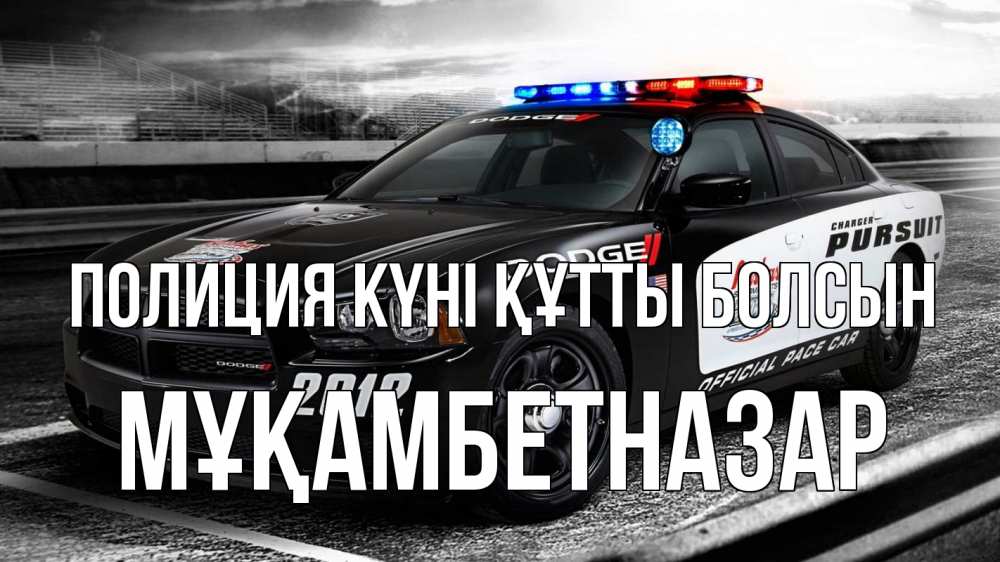 Күн сайын ашық хат с именем, Мұқамбетназар Полиция күні құтты болсын полиция Онлайн тегін жүктеп алу тілектері бар керемет карта 