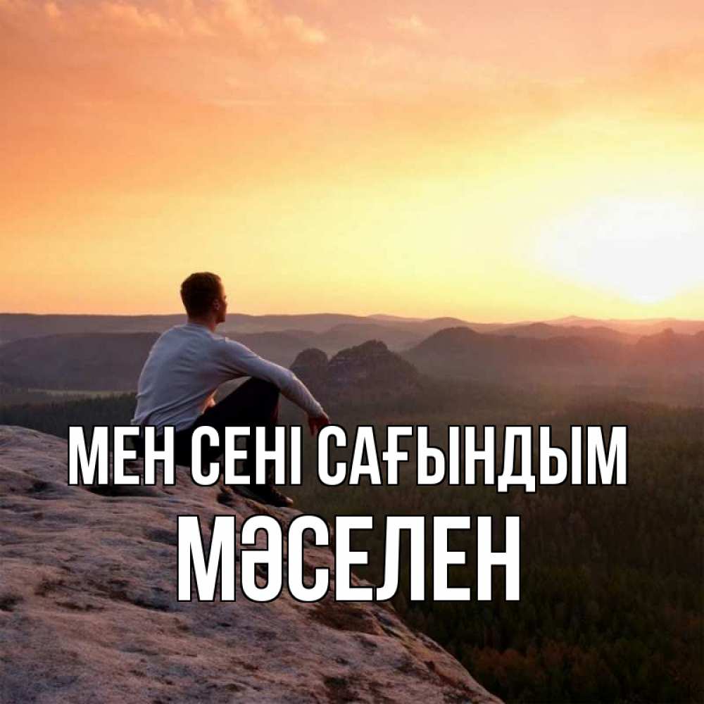 Күн сайын ашық хат с именем, Мәселен Мен сені сағындым открытка про скучашки 1 Онлайн тегін жүктеп алу тілектері бар керемет карта 