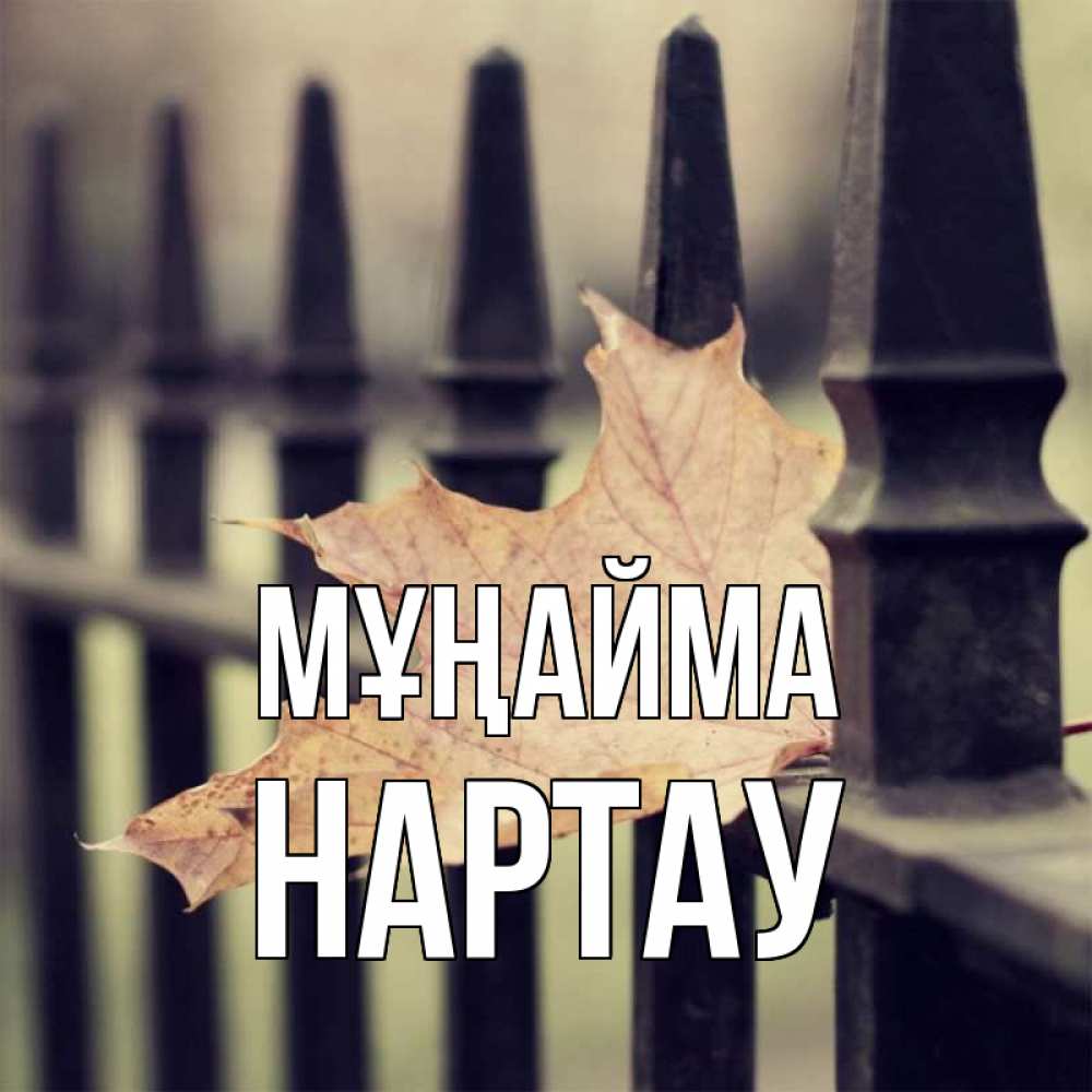 Күн сайын ашық хат с именем, НАРТАУ Мұңайма лист клена Онлайн тегін жүктеп алу тілектері бар керемет карта 