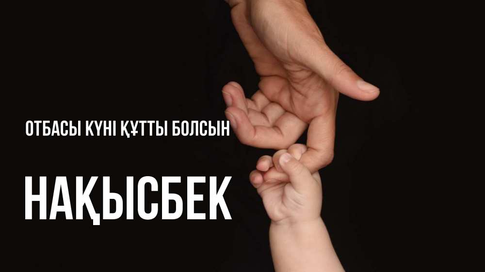 Күн сайын ашық хат с именем, НАҚЫСБЕК отбасы күні құтты болсын с днем семьи Онлайн тегін жүктеп алу тілектері бар керемет карта 