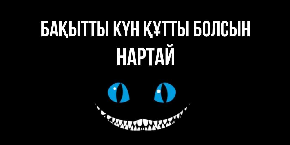 Күн сайын ашық хат с именем, Нартай Бақытты күн құтты болсын кот улыбается Онлайн тегін жүктеп алу тілектері бар керемет карта 