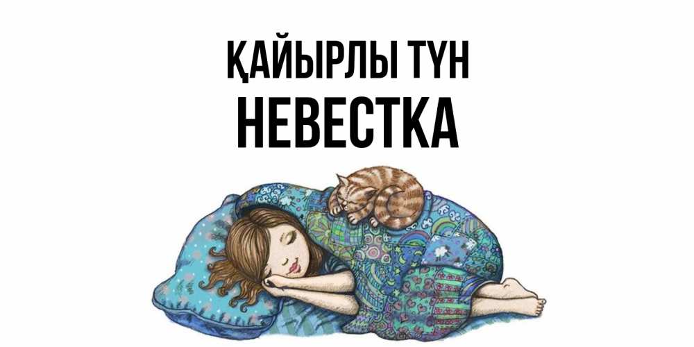 Күн сайын ашық хат с именем, Невестка Қайырлы түн пожелания сладких снов для подруги Онлайн тегін жүктеп алу тілектері бар керемет карта 