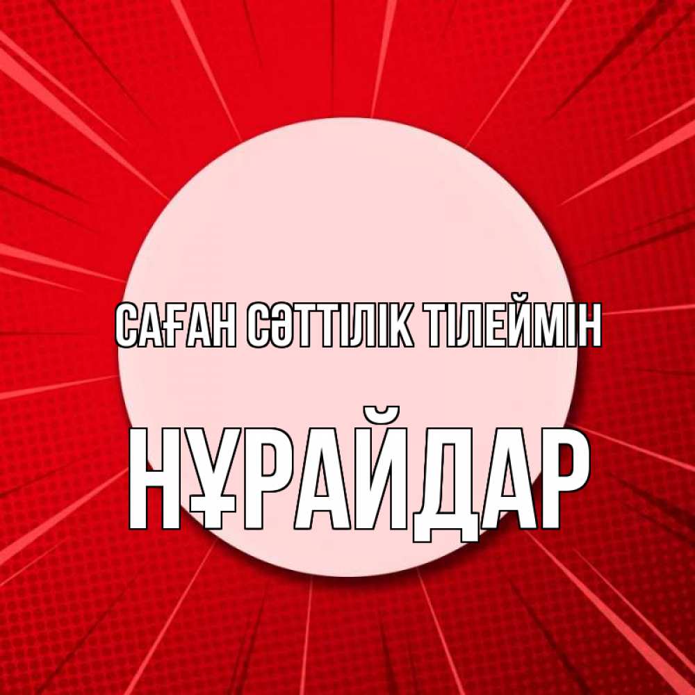 Күн сайын ашық хат с именем, НҰРАЙДАР Саған сәттілік тілеймін розовая кнопка Онлайн тегін жүктеп алу тілектері бар керемет карта 