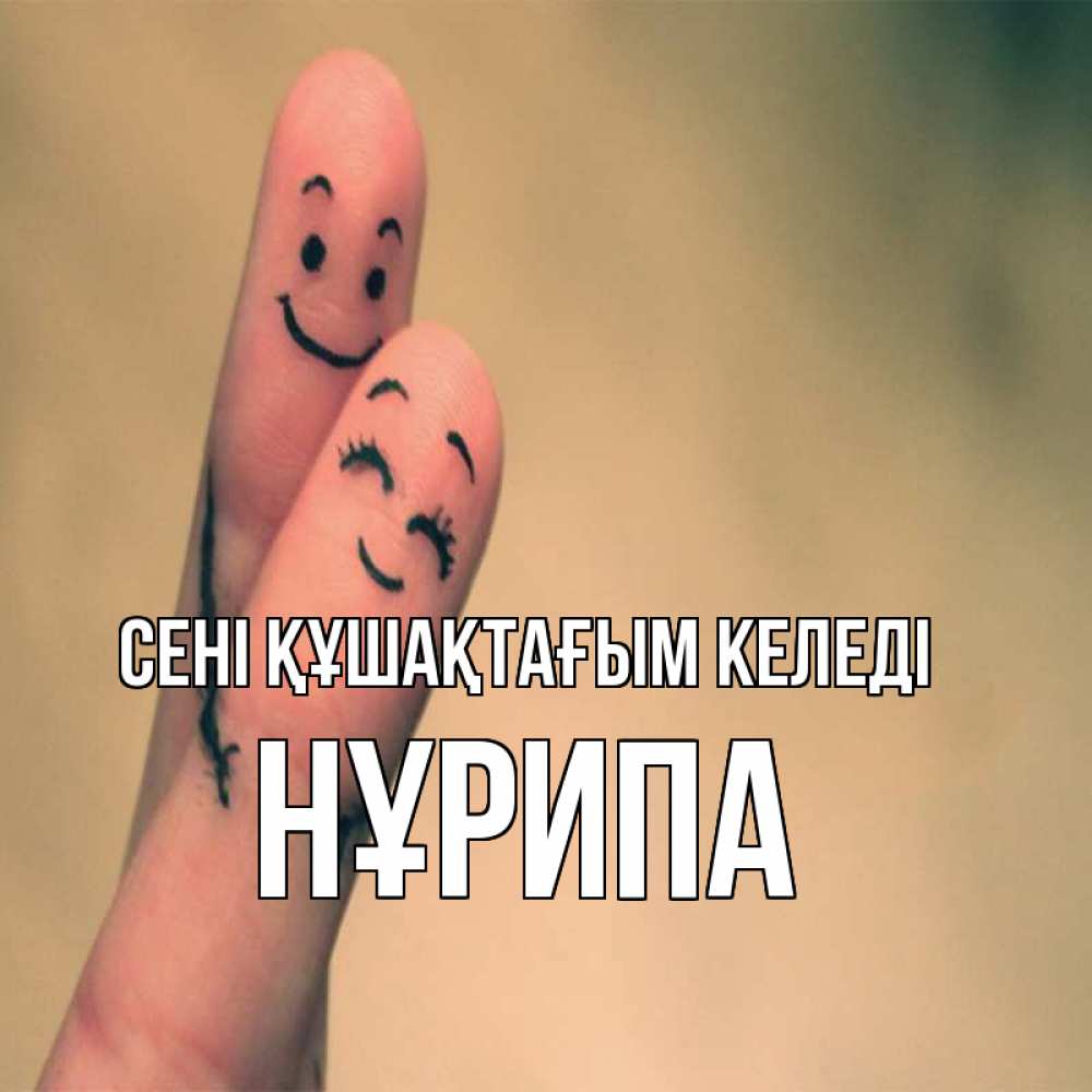 Күн сайын ашық хат с именем, НҰРИПА сені құшақтағым келеді рисунок на пальцах Онлайн тегін жүктеп алу тілектері бар керемет карта 
