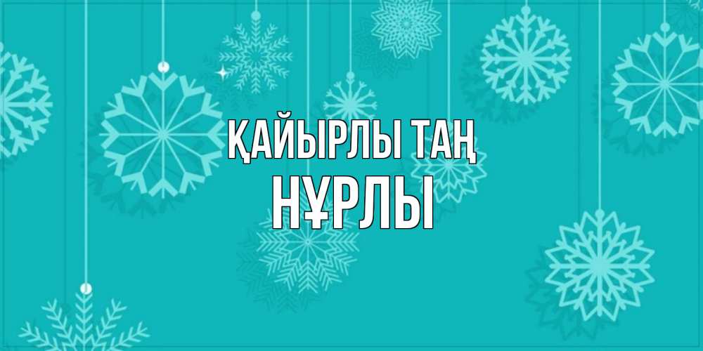 Күн сайын ашық хат с именем, НҰРЛЫ Қайырлы таң открытка со снежинками Онлайн тегін жүктеп алу тілектері бар керемет карта 