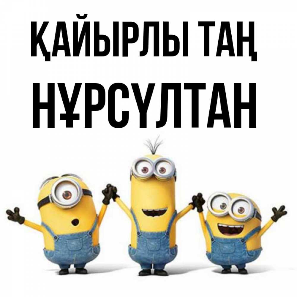 Күн сайын ашық хат с именем, НҰРСҮЛТАН Қайырлы таң бодренького утра Онлайн тегін жүктеп алу тілектері бар керемет карта 