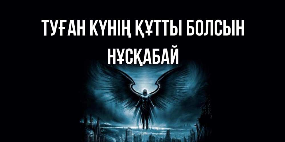Күн сайын ашық хат с именем, НҰСҚАБАЙ Туған күнің құтты болсын ангел, день ангела Онлайн тегін жүктеп алу тілектері бар керемет карта 
