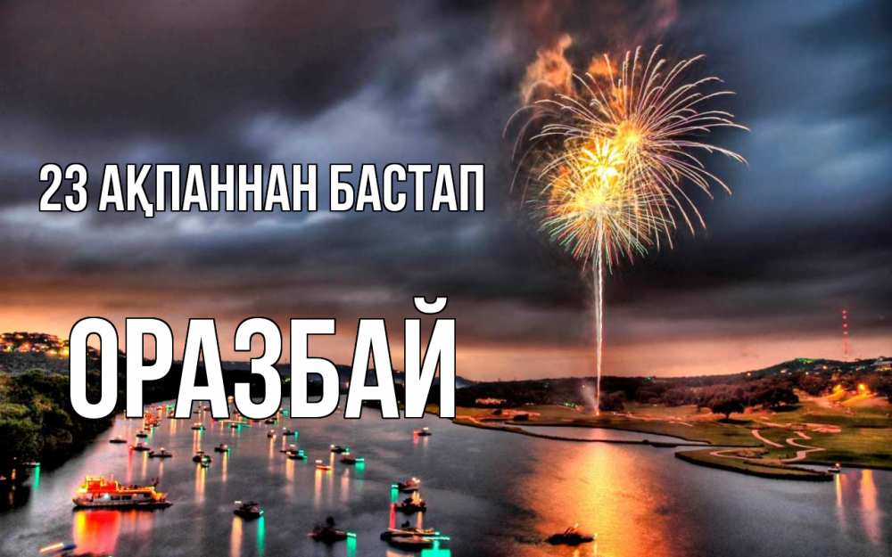 Күн сайын ашық хат с именем, ОРАЗБАЙ 23 ақпаннан бастап 23 февраля Онлайн тегін жүктеп алу тілектері бар керемет карта 