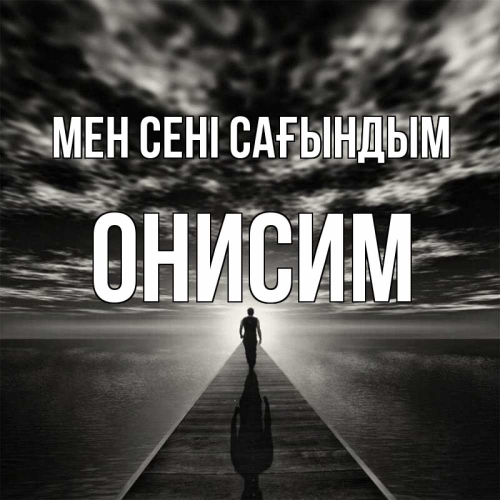Күн сайын ашық хат с именем, Онисим Мен сені сағындым к тебе Онлайн тегін жүктеп алу тілектері бар керемет карта 