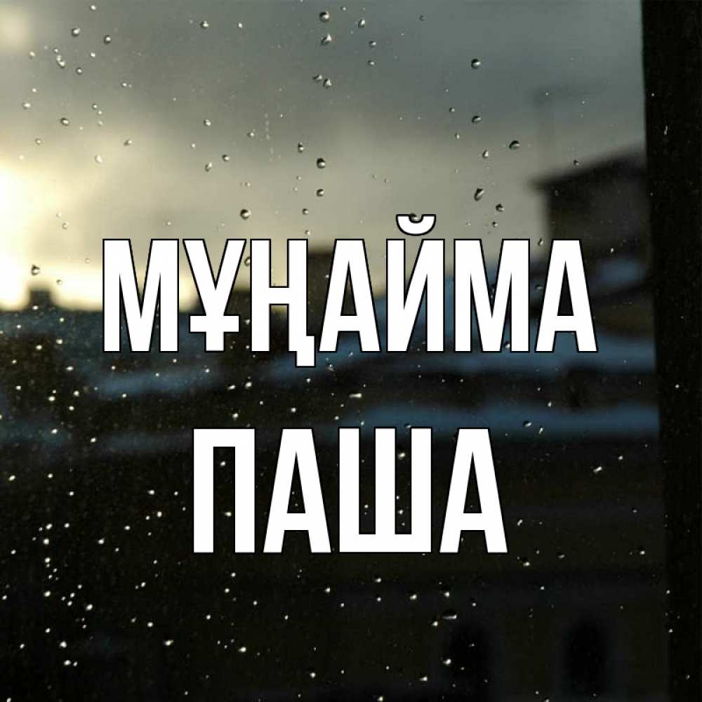 Күн сайын ашық хат с именем, Паша Мұңайма вид на крыши Онлайн тегін жүктеп алу тілектері бар керемет карта 