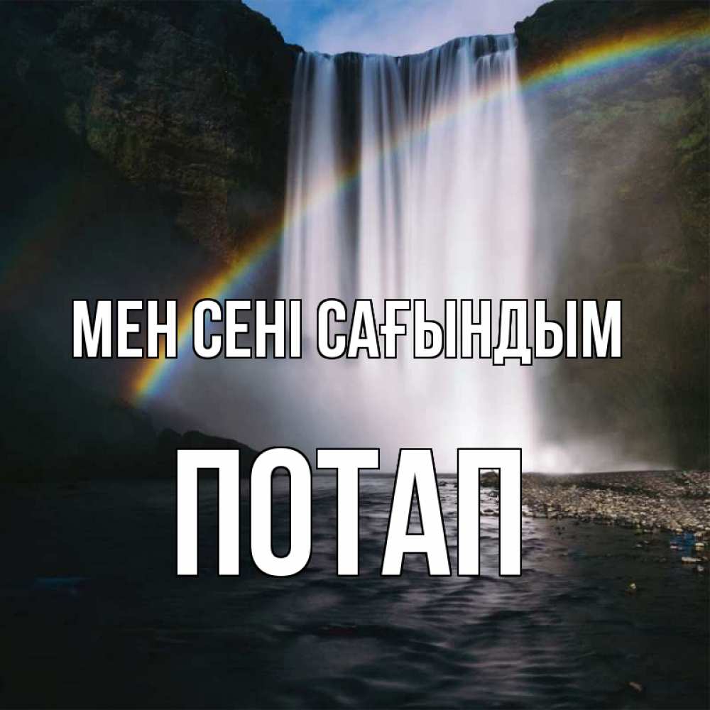 Күн сайын ашық хат с именем, Потап Мен сені сағындым иди скорее ко мне Онлайн тегін жүктеп алу тілектері бар керемет карта 