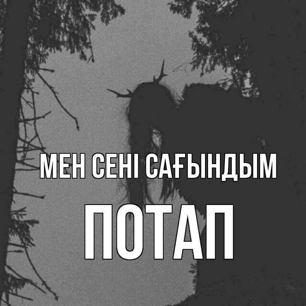 Күн сайын ашық хат с именем, Потап Мен сені сағындым пугаю Онлайн тегін жүктеп алу тілектері бар керемет карта 