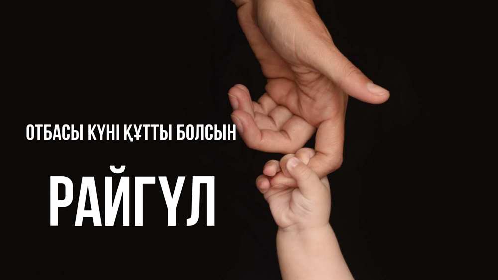 Күн сайын ашық хат с именем, РАЙГҮЛ отбасы күні құтты болсын с днем семьи Онлайн тегін жүктеп алу тілектері бар керемет карта 