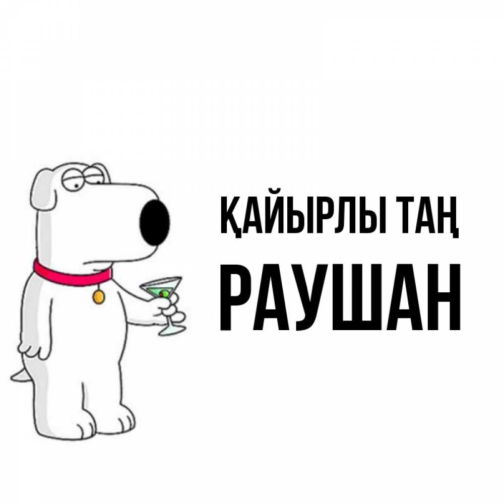 Күн сайын ашық хат с именем, РАУШАН Қайырлы таң герои мультфильмов белый пес Онлайн тегін жүктеп алу тілектері бар керемет карта 