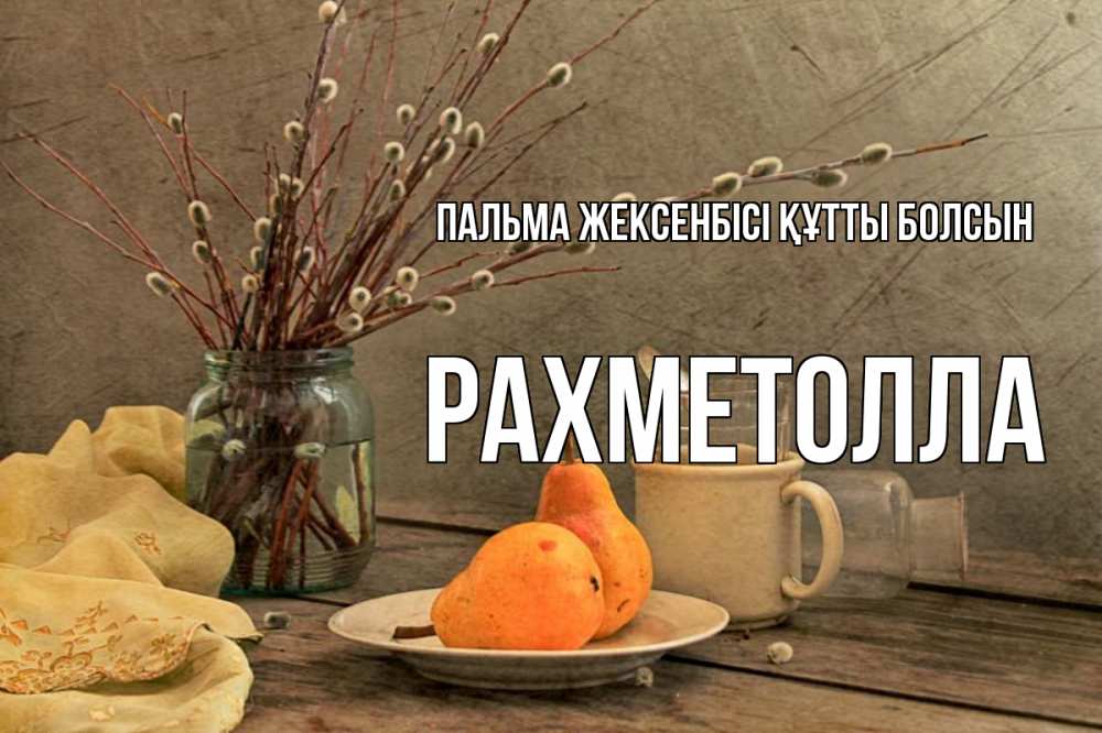 Күн сайын ашық хат с именем, РАХМЕТОЛЛА Пальма жексенбісі құтты болсын верба Онлайн тегін жүктеп алу тілектері бар керемет карта 