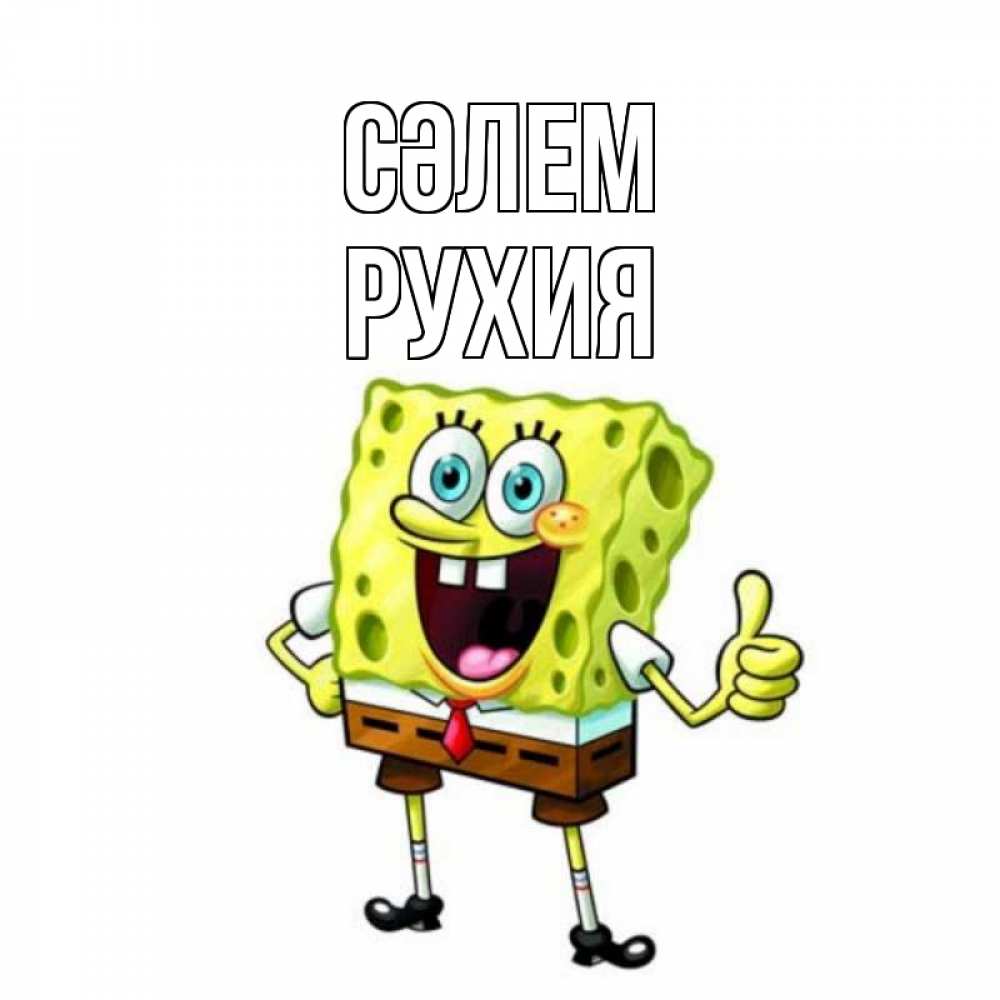Күн сайын ашық хат с именем, РУХИЯ Сәлем спанч Боб улыбается Онлайн тегін жүктеп алу тілектері бар керемет карта 