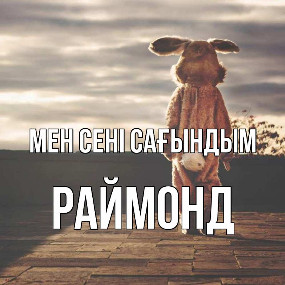 Күн сайын ашық хат с именем, Раймонд Мен сені сағындым даже в костюме зайца Онлайн тегін жүктеп алу тілектері бар керемет карта 