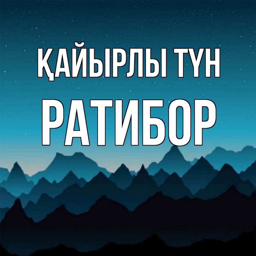 Күн сайын ашық хат с именем, Ратибор Қайырлы түн сладких снов звездное небо Онлайн тегін жүктеп алу тілектері бар керемет карта 