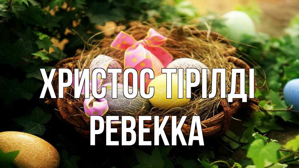 Күн сайын ашық хат с именем, Ревекка Христос тірілді пасха Онлайн тегін жүктеп алу тілектері бар керемет карта 