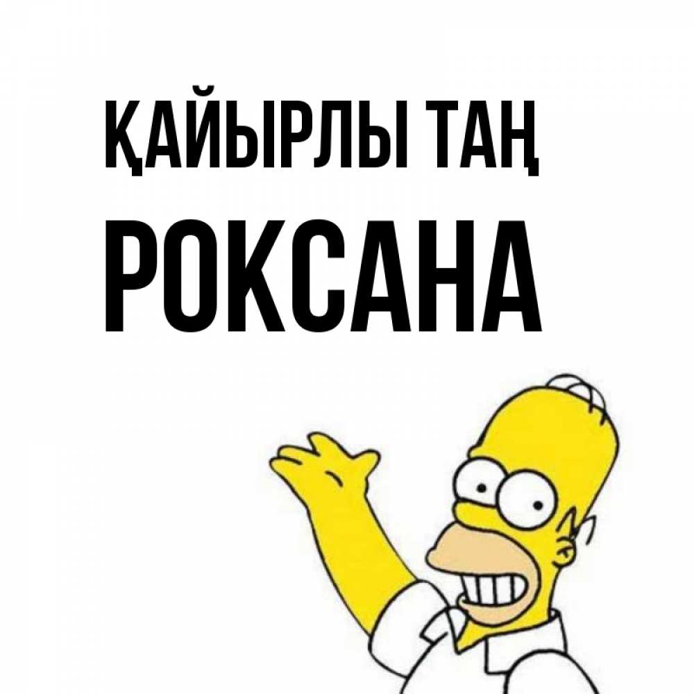 Күн сайын ашық хат с именем, Роксана Қайырлы таң открытки с пожеланиями Онлайн тегін жүктеп алу тілектері бар керемет карта 