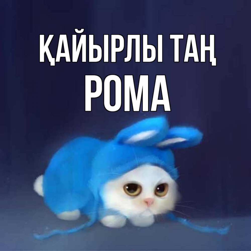 Күн сайын ашық хат с именем, Рома Қайырлы таң открытки красивые скачать бесплатно Онлайн тегін жүктеп алу тілектері бар керемет карта 