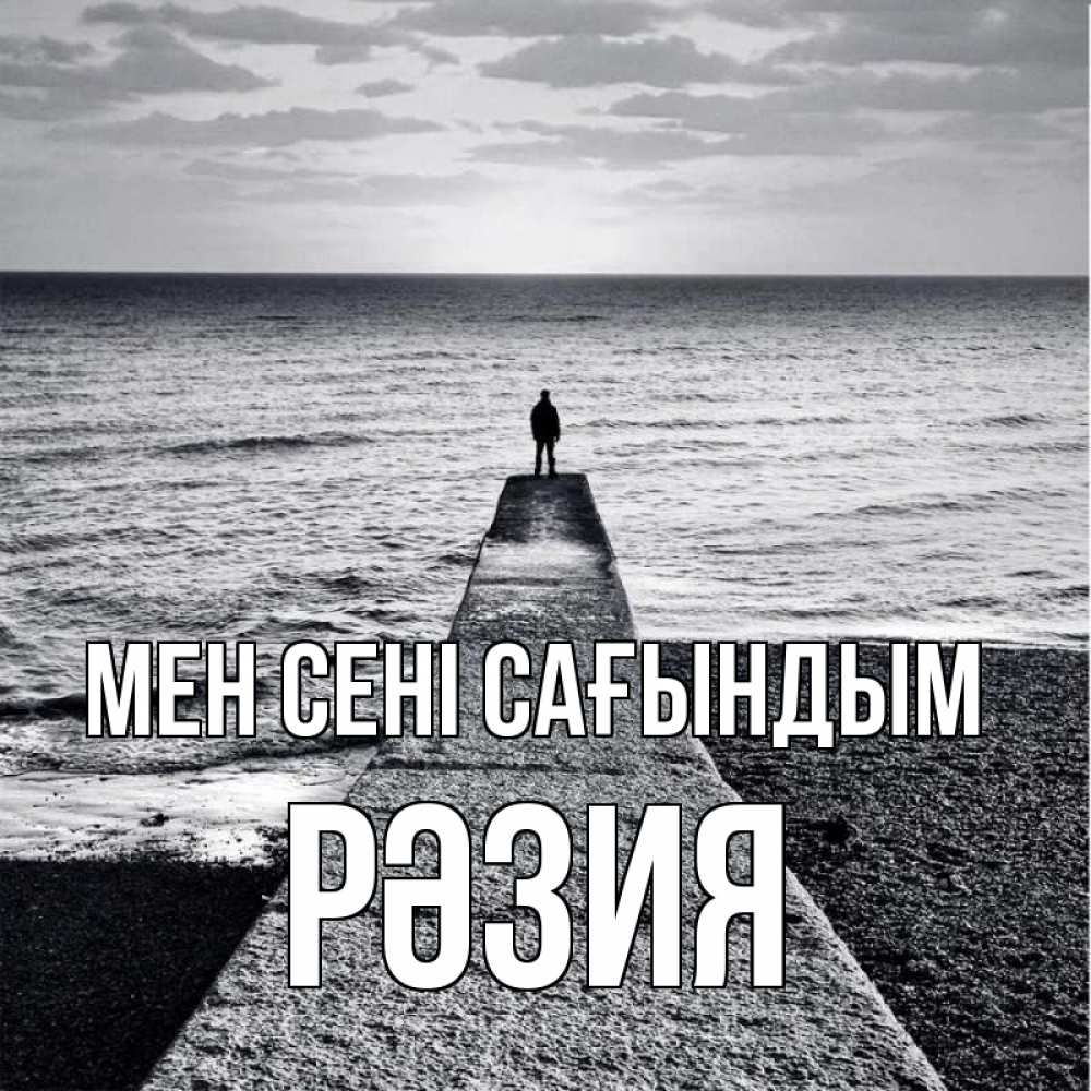 Күн сайын ашық хат с именем, РӘЗИЯ Мен сені сағындым скучашки Онлайн тегін жүктеп алу тілектері бар керемет карта 