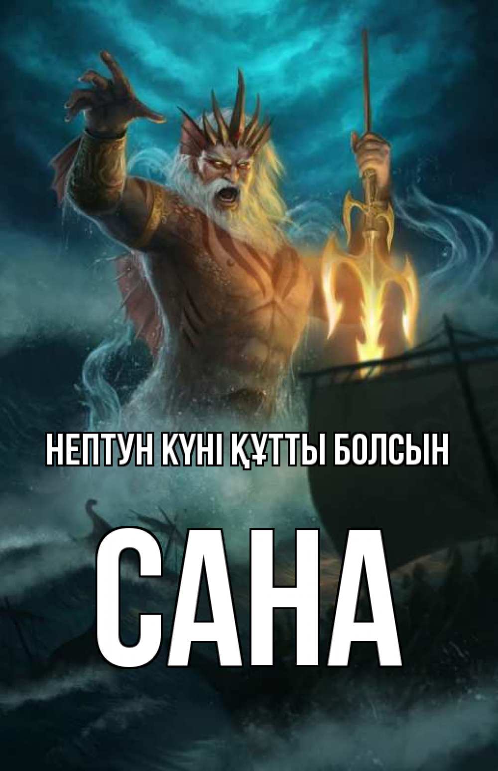 Күн сайын ашық хат с именем, САНА нептун күні құтты болсын с днем Нептуна Онлайн тегін жүктеп алу тілектері бар керемет карта 