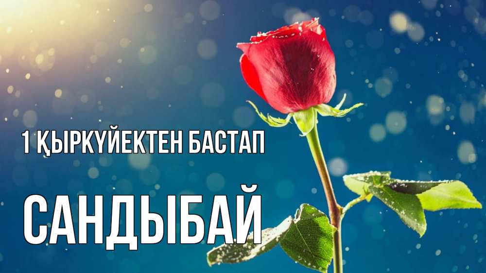 Күн сайын ашық хат с именем, САНДЫБАЙ 1 қыркүйектен бастап с днем знаний Онлайн тегін жүктеп алу тілектері бар керемет карта 