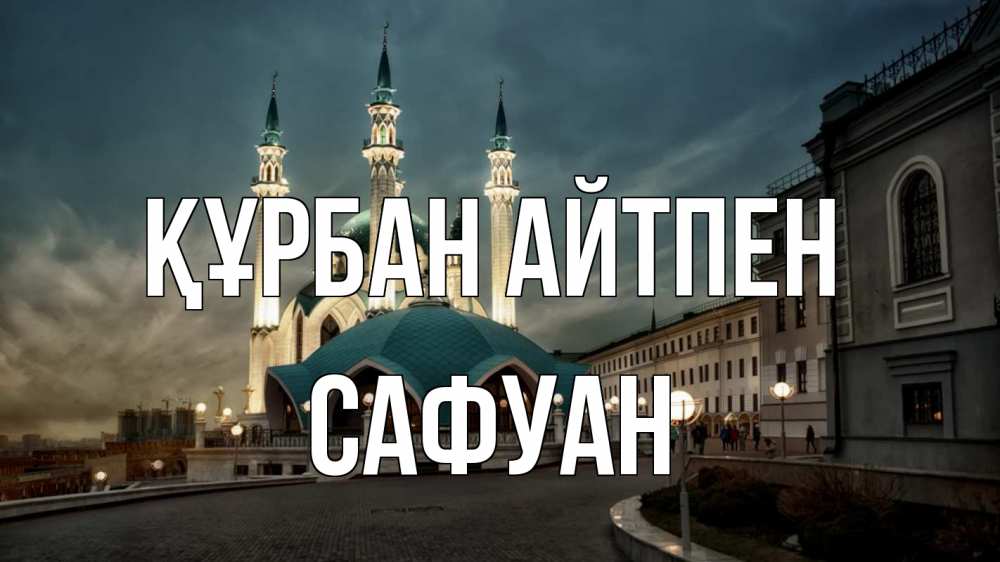 Күн сайын ашық хат с именем, САФУАН Құрбан айтпен мечеть Онлайн тегін жүктеп алу тілектері бар керемет карта 