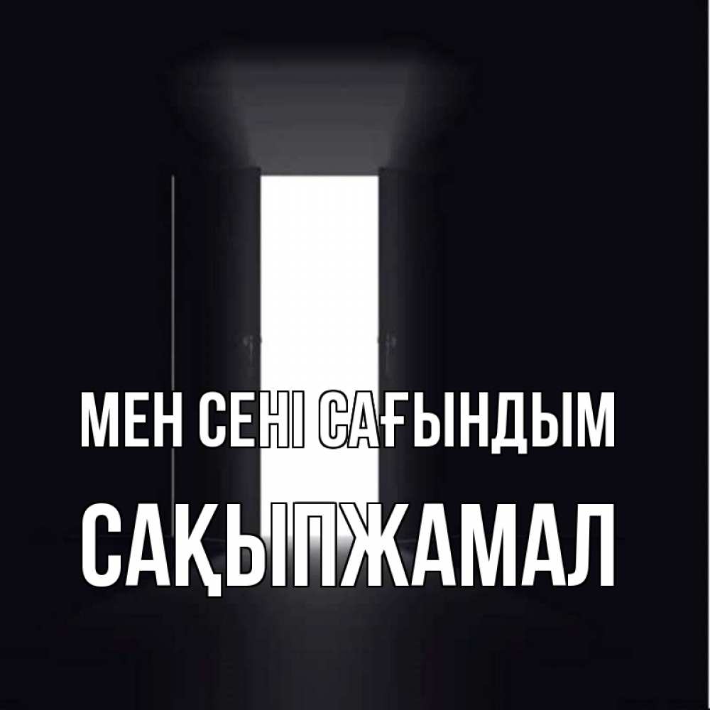 Күн сайын ашық хат с именем, САҚЫПЖАМАЛ Мен сені сағындым дверь и свет Онлайн тегін жүктеп алу тілектері бар керемет карта 