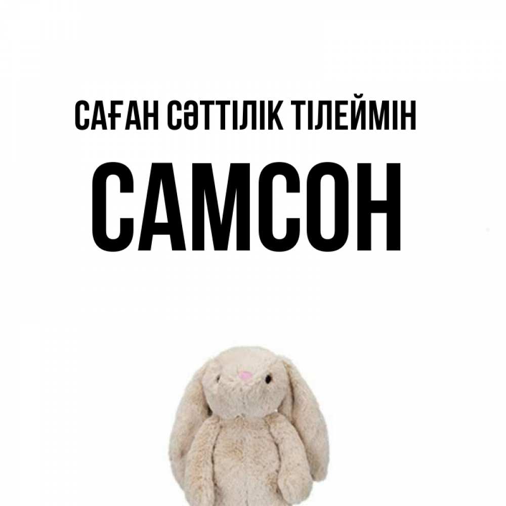 Күн сайын ашық хат с именем, Самсон Саған сәттілік тілеймін сайт создаватель открыток Онлайн тегін жүктеп алу тілектері бар керемет карта 