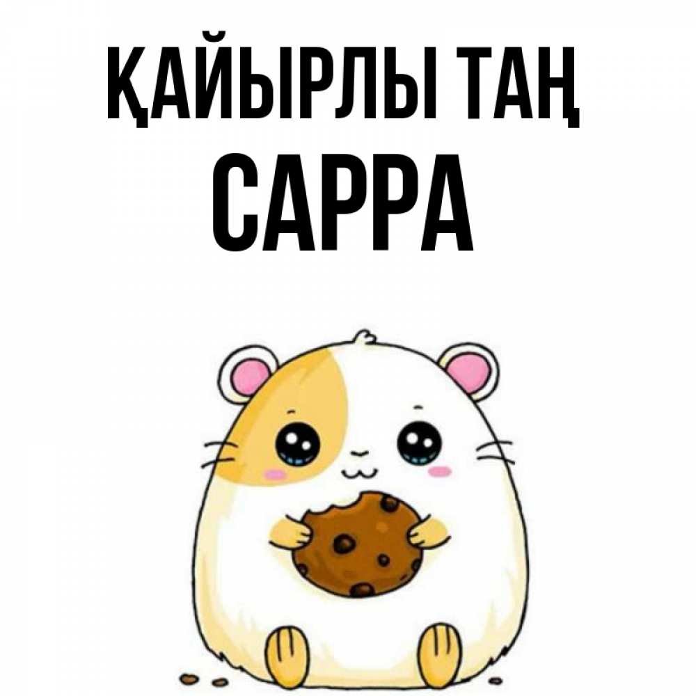 Күн сайын ашық хат с именем, Сарра Қайырлы таң есть печеньку. Утречко Онлайн тегін жүктеп алу тілектері бар керемет карта 