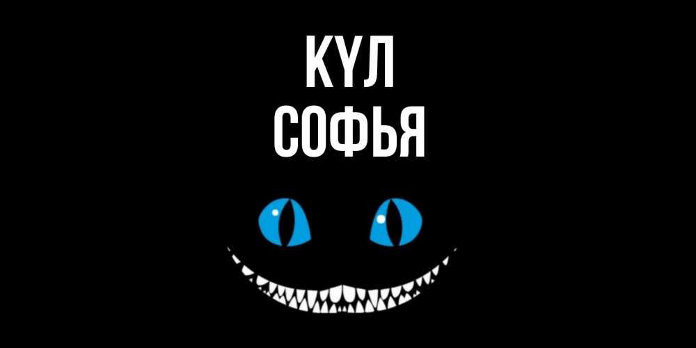 Күн сайын ашық хат с именем, Софья күл кот улыбается Онлайн тегін жүктеп алу тілектері бар керемет карта 