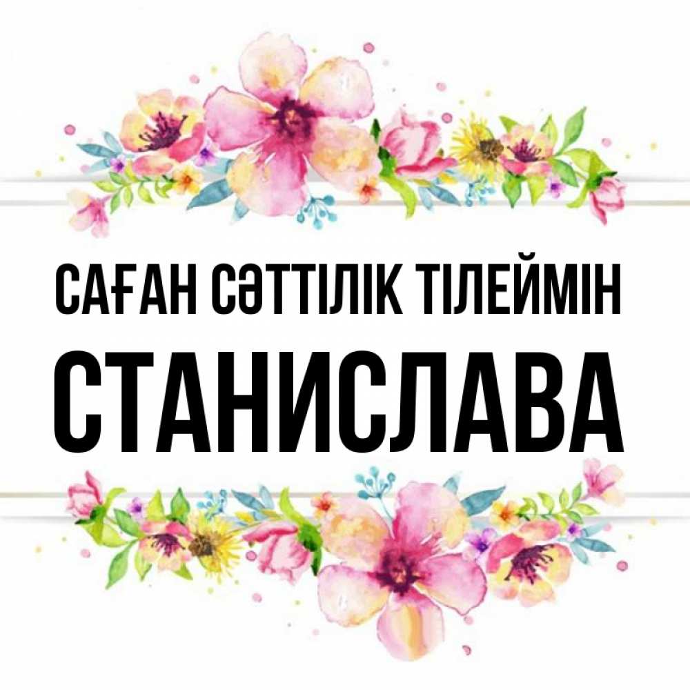 Күн сайын ашық хат с именем, Станислава Саған сәттілік тілеймін пусть повезет 1 Онлайн тегін жүктеп алу тілектері бар керемет карта 