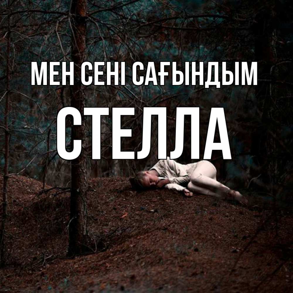 Күн сайын ашық хат с именем, Стелла Мен сені сағындым очень Онлайн тегін жүктеп алу тілектері бар керемет карта 