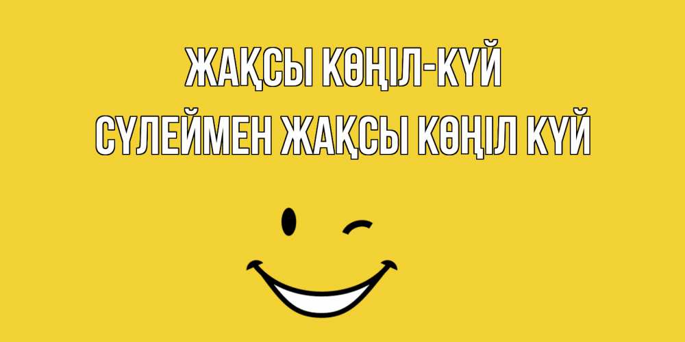 Күн сайын ашық хат с именем, СҮЛЕЙМЕН Жақсы көңіл күй смайл Онлайн тегін жүктеп алу тілектері бар керемет карта 