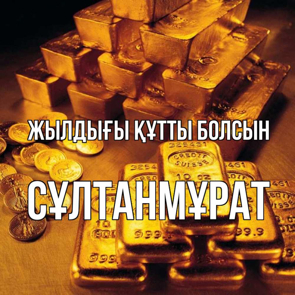 Күн сайын ашық хат с именем, СҰЛТАНМҰРАТ Жылдығы құтты болсын со слитками золота и золотыми монетами Онлайн тегін жүктеп алу тілектері бар керемет карта 