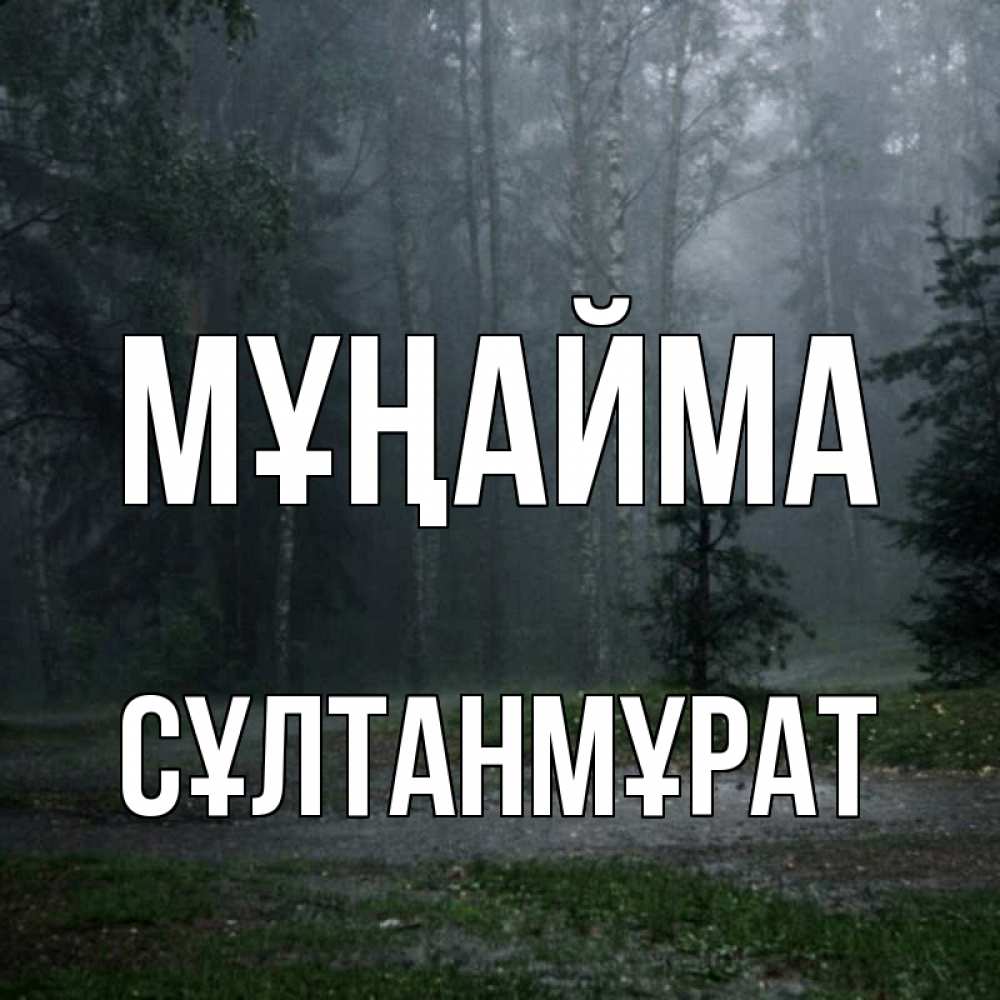 Күн сайын ашық хат с именем, СҰЛТАНМҰРАТ Мұңайма осень Онлайн тегін жүктеп алу тілектері бар керемет карта 
