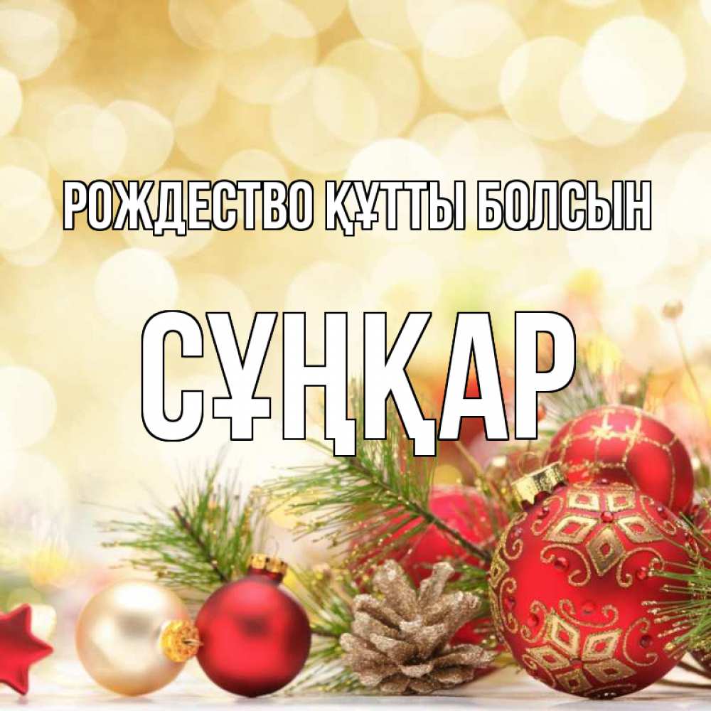 Күн сайын ашық хат с именем, СҰҢҚАР Рождество құтты болсын с рождеством Онлайн тегін жүктеп алу тілектері бар керемет карта 
