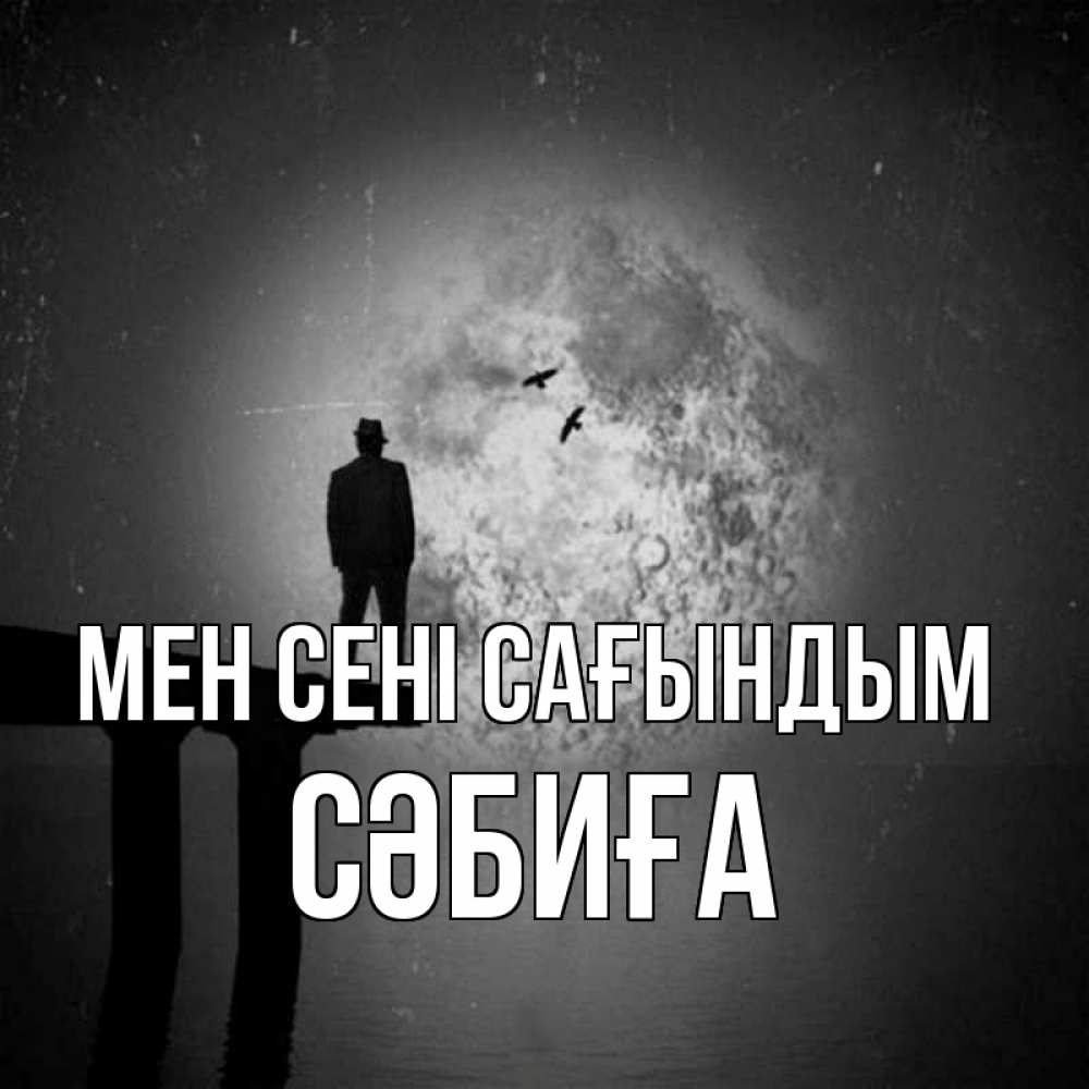 Күн сайын ашық хат с именем, СӘБИҒА Мен сені сағындым мост 1 Онлайн тегін жүктеп алу тілектері бар керемет карта 