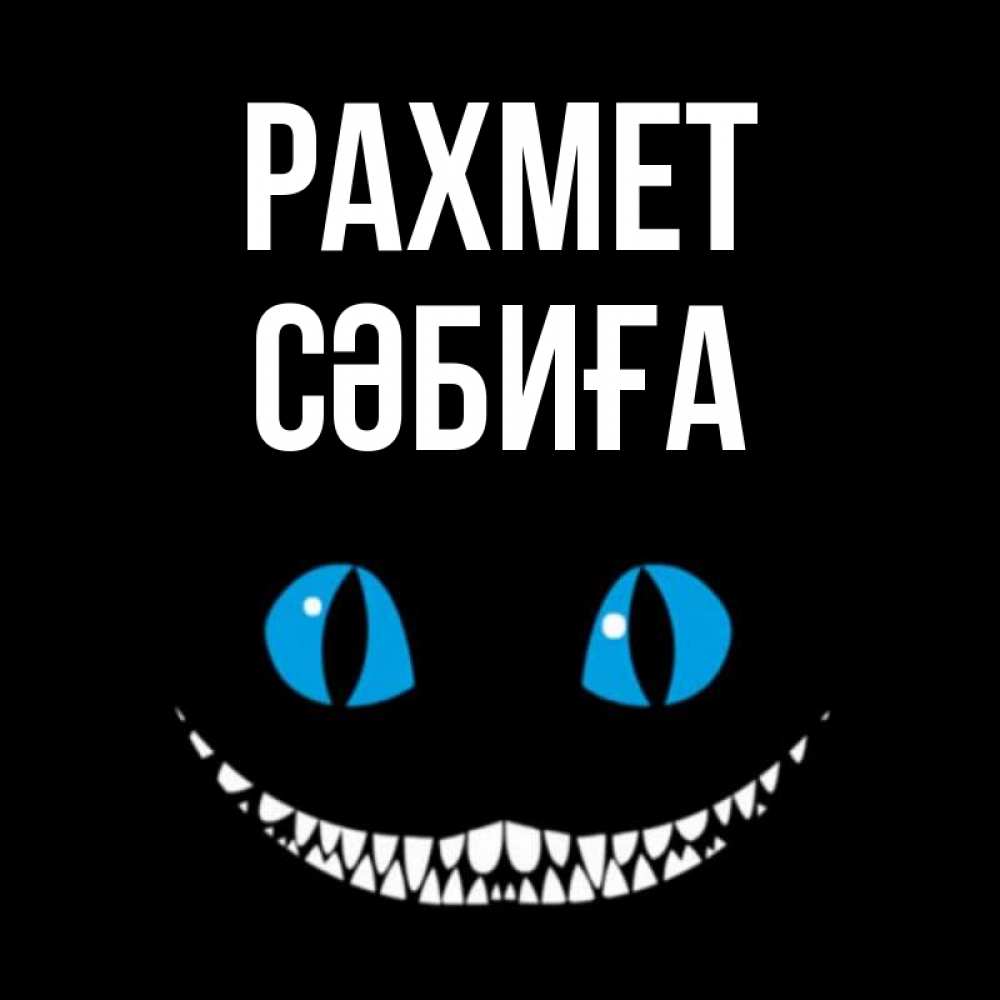 Күн сайын ашық хат с именем, СӘБИҒА рахмет благодарю от чеширика Онлайн тегін жүктеп алу тілектері бар керемет карта 