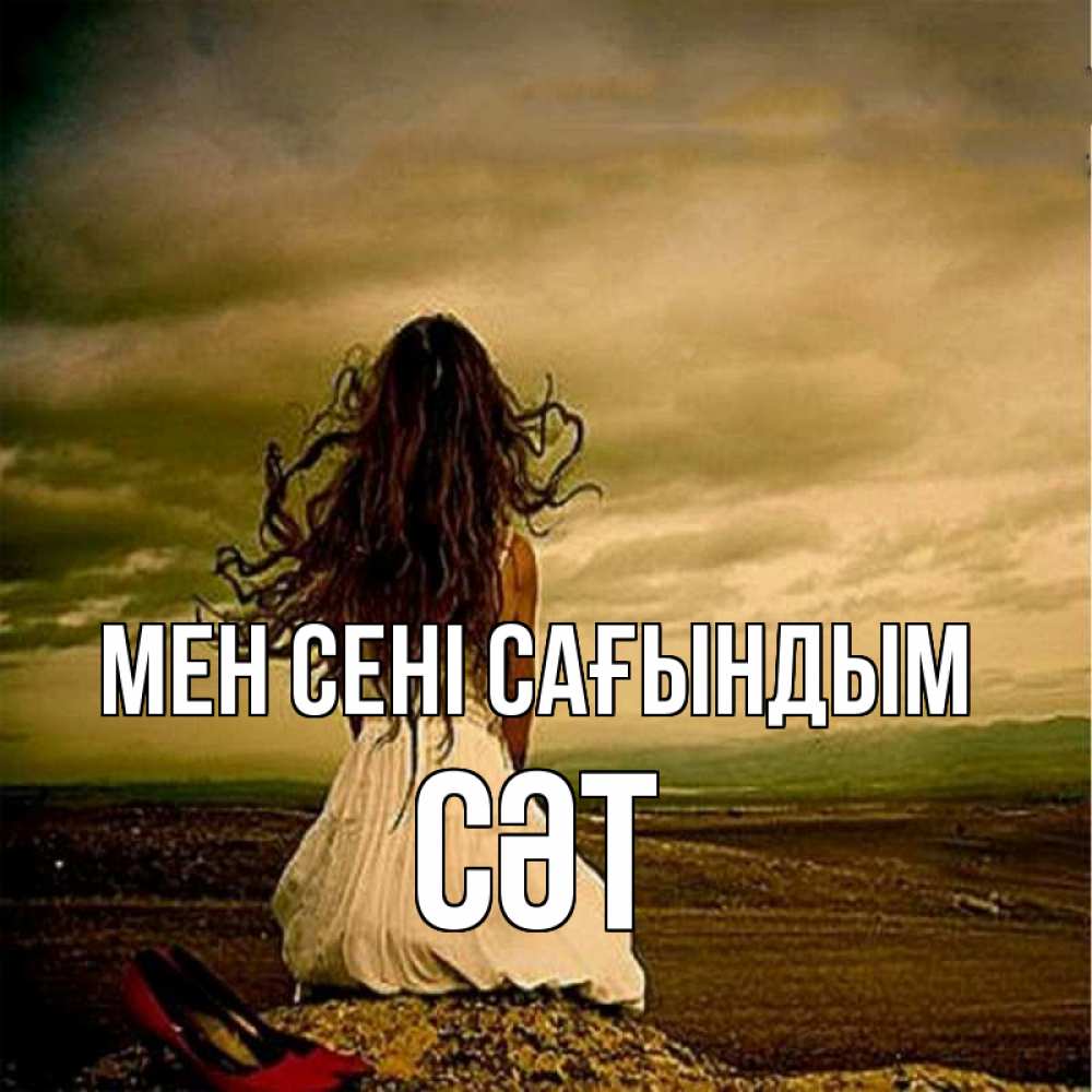 Күн сайын ашық хат с именем, СӘТ Мен сені сағындым возвращайся Онлайн тегін жүктеп алу тілектері бар керемет карта 
