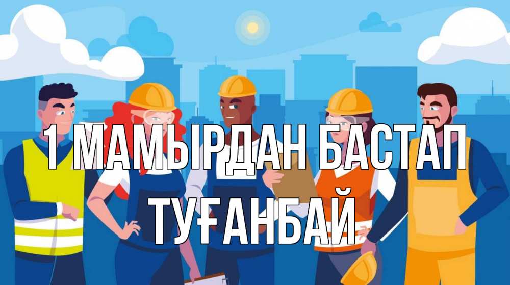 Күн сайын ашық хат с именем, ТУҒАНБАЙ 1 мамырдан бастап С 1 мая Онлайн тегін жүктеп алу тілектері бар керемет карта 