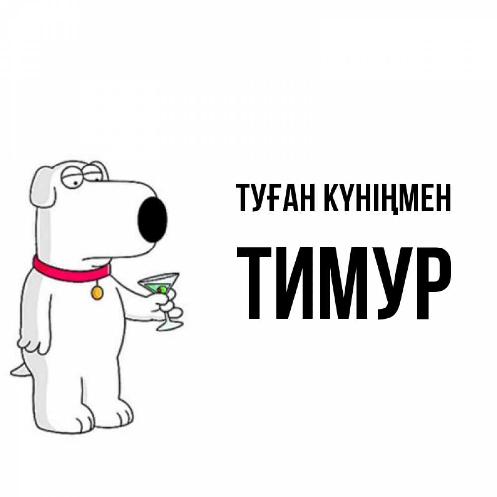 Күн сайын ашық хат с именем, Тимур Туған күніңмен песик с оливками Онлайн тегін жүктеп алу тілектері бар керемет карта 