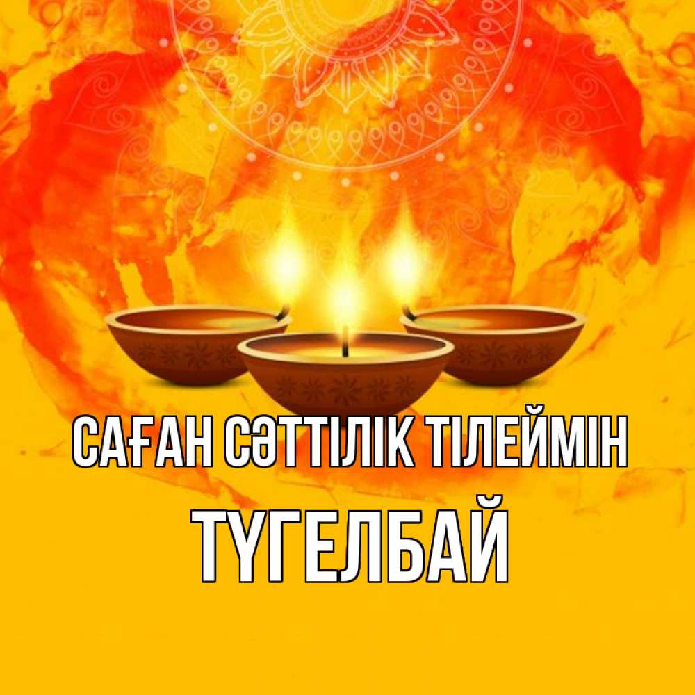 Күн сайын ашық хат с именем, ТҮГЕЛБАЙ Саған сәттілік тілеймін оранжевое Онлайн тегін жүктеп алу тілектері бар керемет карта 