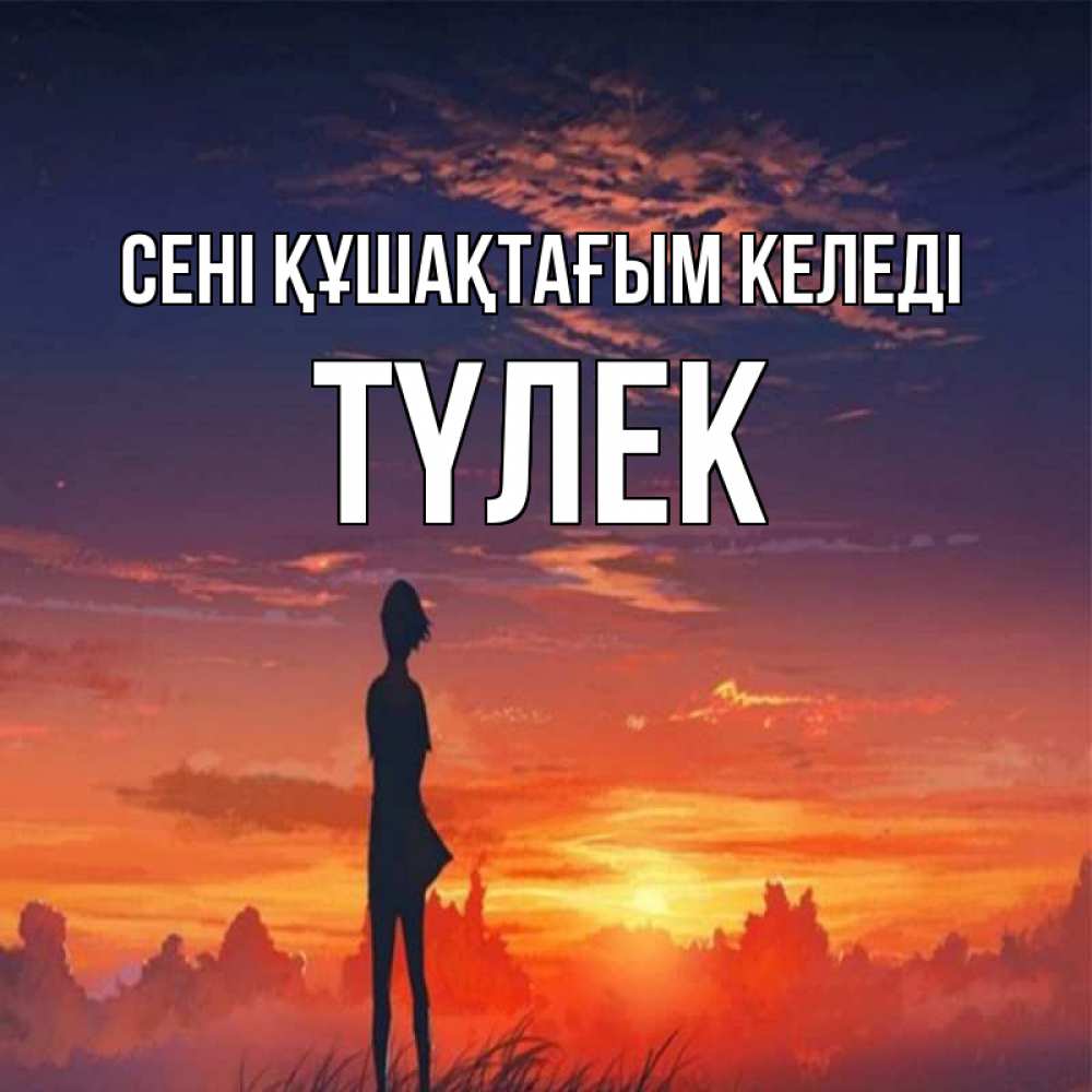 Күн сайын ашық хат с именем, ТҮЛЕК сені құшақтағым келеді стройная девушка Онлайн тегін жүктеп алу тілектері бар керемет карта 